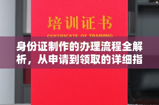 东宁身份证制作的办理流程全解析，从申请到领取的详细指南